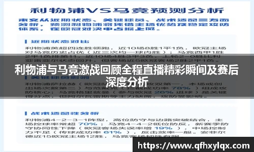 利物浦与马竞激战回顾全程直播精彩瞬间及赛后深度分析