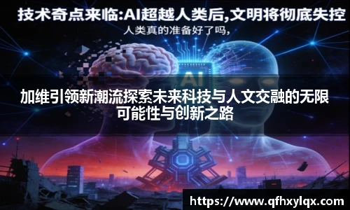 加维引领新潮流探索未来科技与人文交融的无限可能性与创新之路