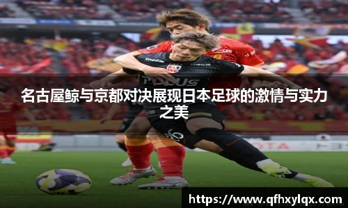 名古屋鲸与京都对决展现日本足球的激情与实力之美