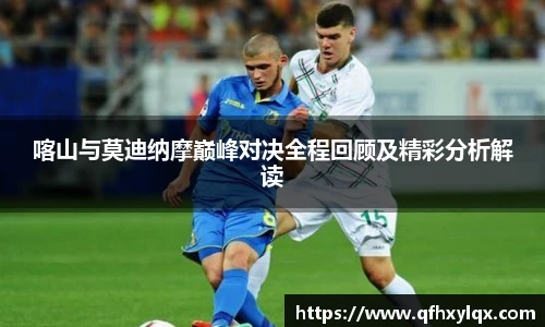 喀山与莫迪纳摩巅峰对决全程回顾及精彩分析解读