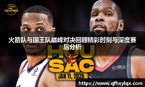 火箭队与国王队巅峰对决回顾精彩时刻与深度赛后分析